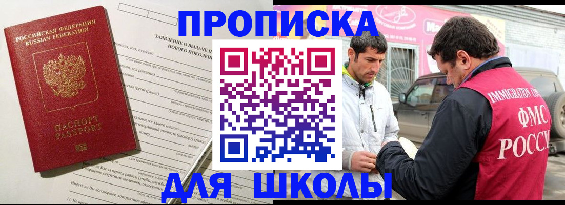 прописка для школы в Заполярном